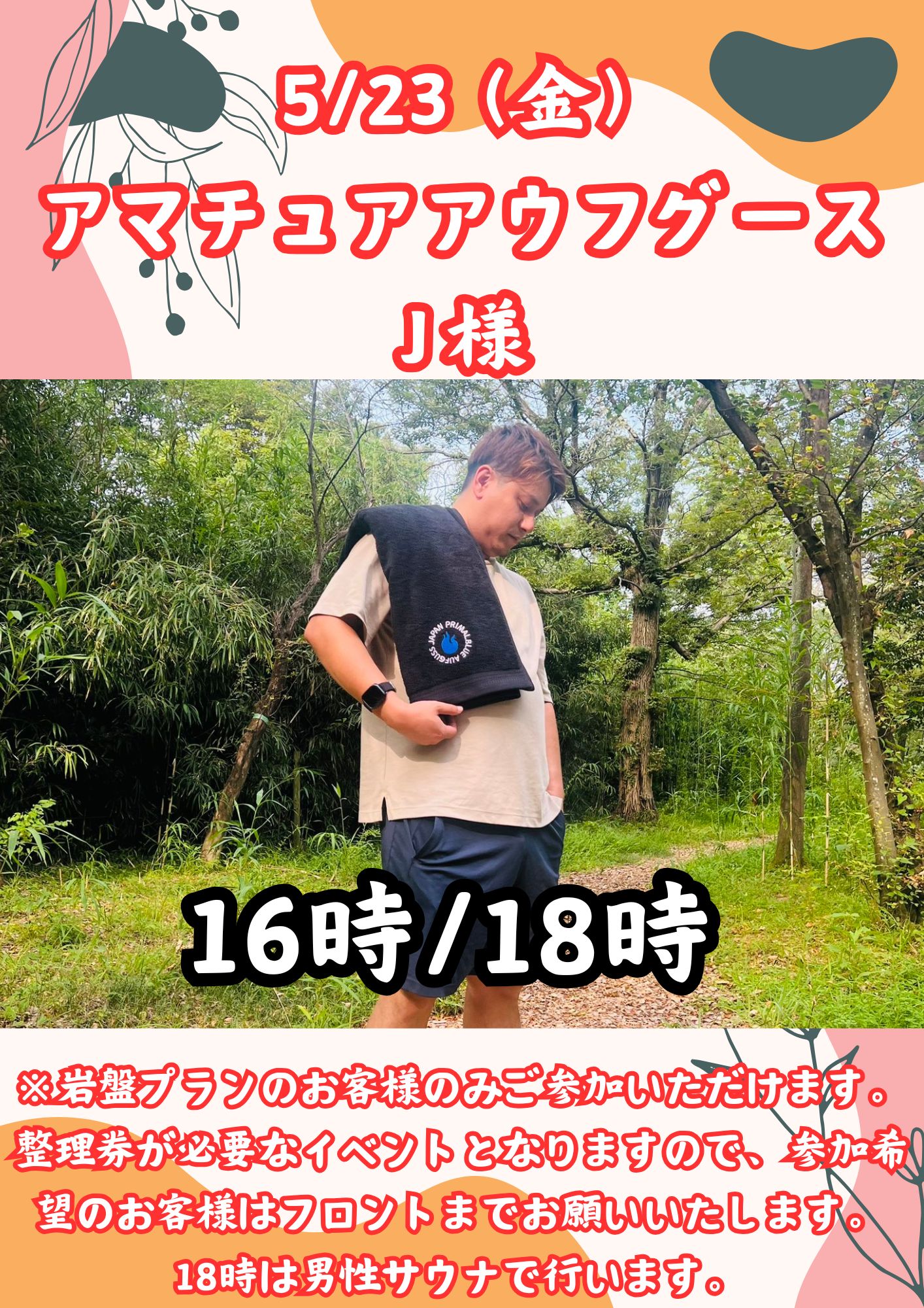 【アマチュアアウフグース】5/23（金）J様アウフグースイベント